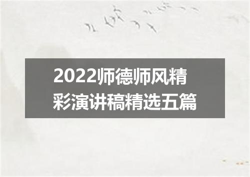 2022师德师风精彩演讲稿精选五篇