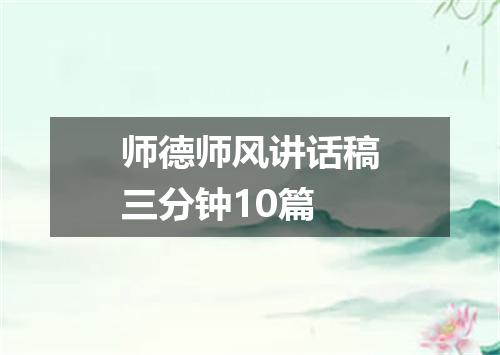 师德师风讲话稿三分钟10篇