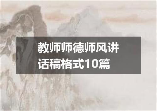 教师师德师风讲话稿格式10篇