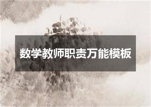 数学教师职责万能模板