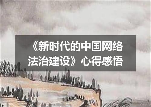 《新时代的中国网络法治建设》心得感悟