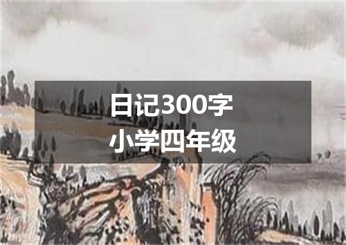 日记300字小学四年级