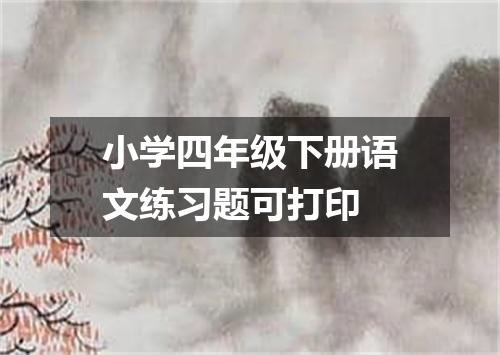 小学四年级下册语文练习题可打印