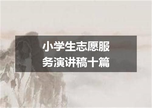 小学生志愿服务演讲稿十篇