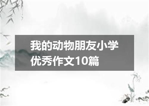 我的动物朋友小学优秀作文10篇