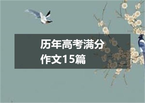 历年高考满分作文15篇
