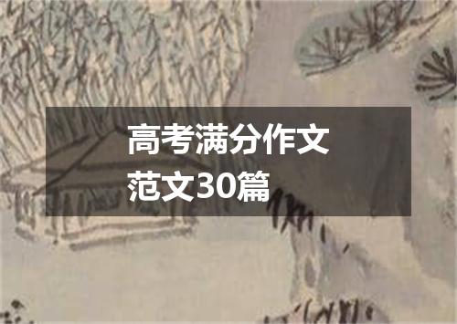 高考满分作文范文30篇