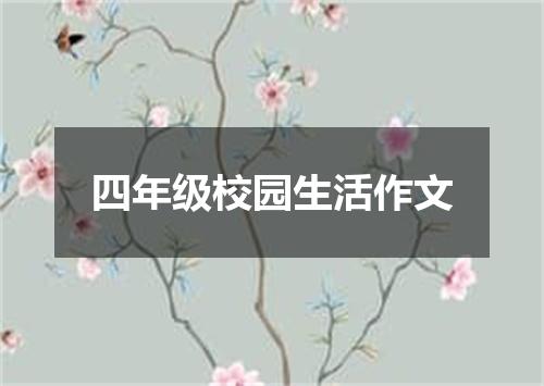 四年级校园生活作文
