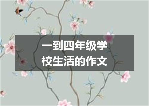 一到四年级学校生活的作文