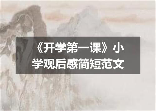 《开学第一课》小学观后感简短范文