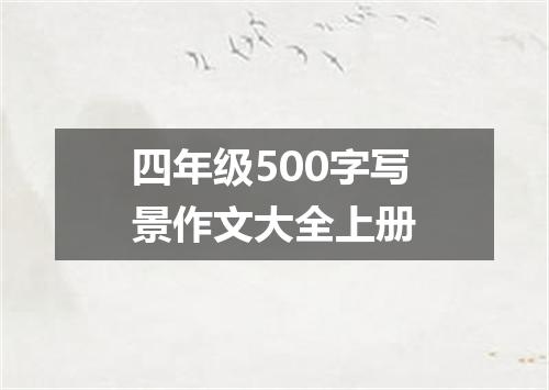 四年级500字写景作文大全上册