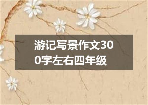 游记写景作文300字左右四年级