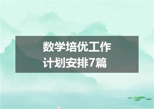 数学培优工作计划安排7篇