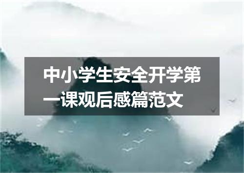 中小学生安全开学第一课观后感篇范文