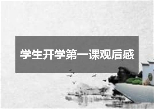 学生开学第一课观后感