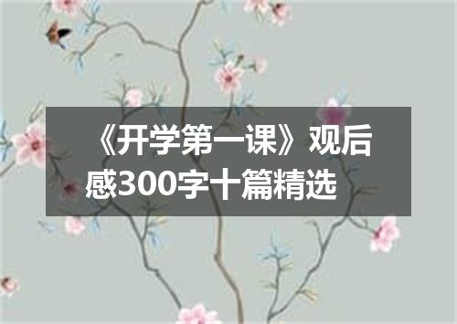 《开学第一课》观后感300字十篇精选