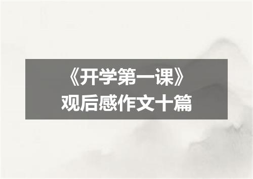 《开学第一课》观后感作文十篇