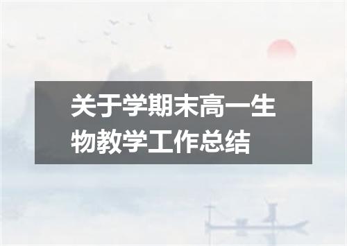 关于学期末高一生物教学工作总结