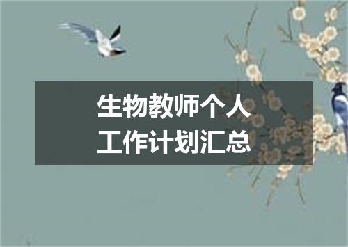 生物教师个人工作计划汇总