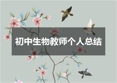 初中生物教师个人总结