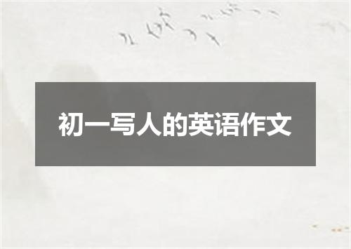 初一写人的英语作文