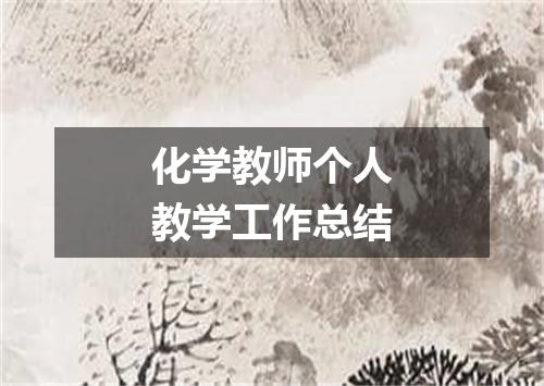 化学教师个人教学工作总结