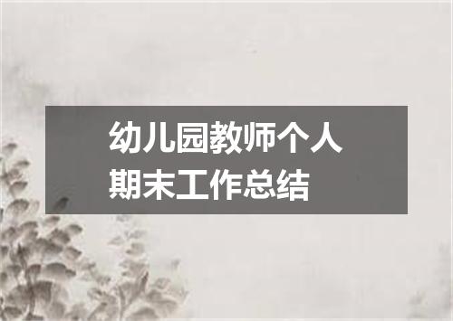 幼儿园教师个人期末工作总结