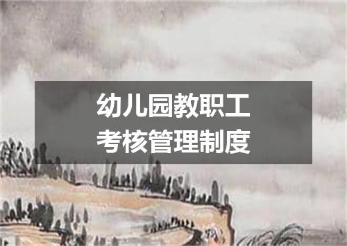 幼儿园教职工考核管理制度
