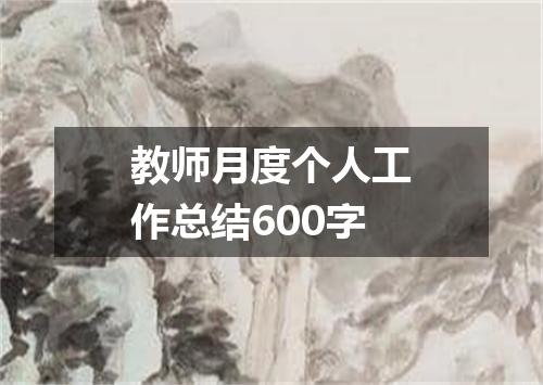 教师月度个人工作总结600字