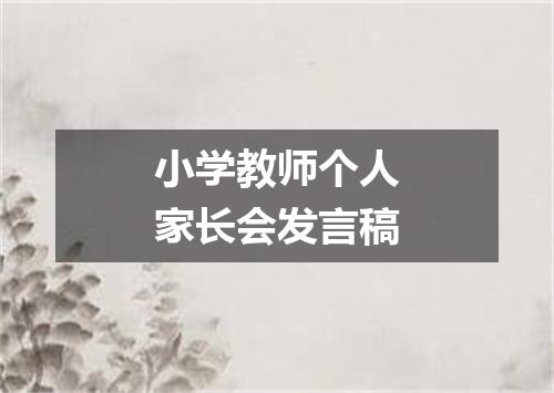 小学教师个人家长会发言稿