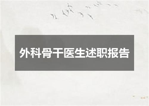 外科骨干医生述职报告