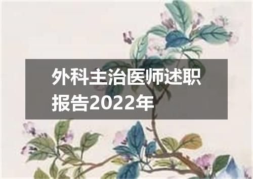 外科主治医师述职报告2022年