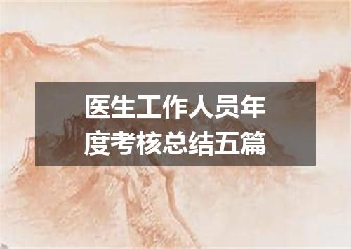 医生工作人员年度考核总结五篇