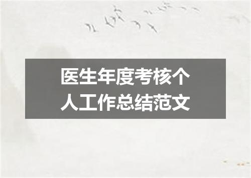 医生年度考核个人工作总结范文