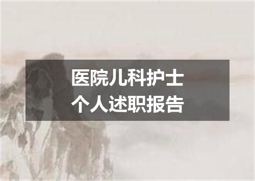 医院儿科护士个人述职报告
