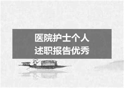 医院护士个人述职报告优秀