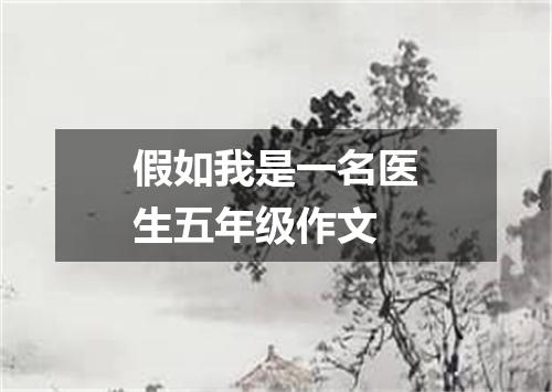 假如我是一名医生五年级作文