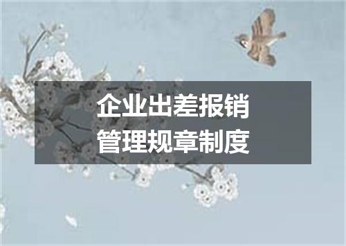 企业出差报销管理规章制度