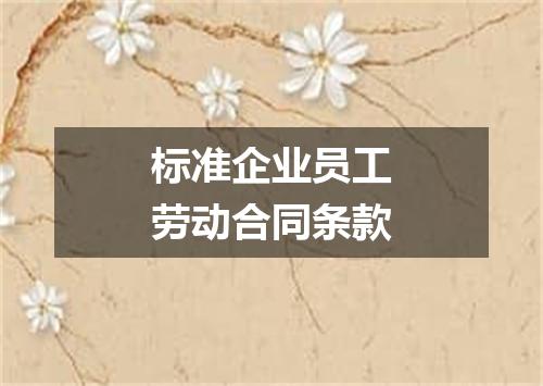 标准企业员工劳动合同条款