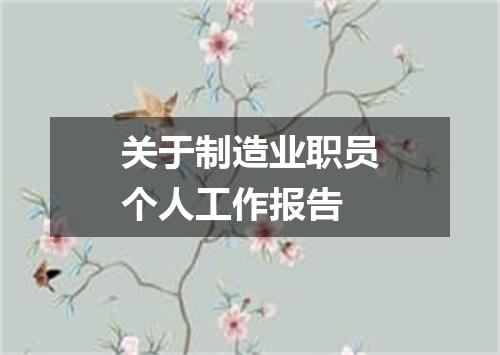 关于制造业职员个人工作报告