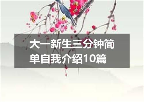 大一新生三分钟简单自我介绍10篇