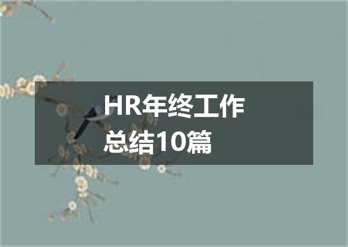 HR年终工作总结10篇