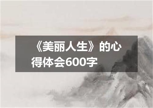 《美丽人生》的心得体会600字