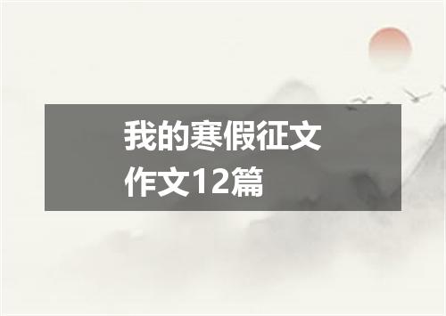 我的寒假征文作文12篇
