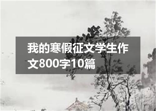 我的寒假征文学生作文800字10篇