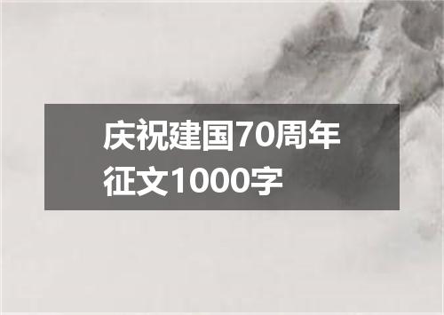 庆祝建国70周年征文1000字