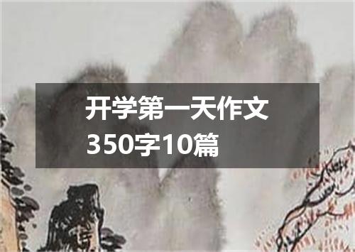 开学第一天作文350字10篇