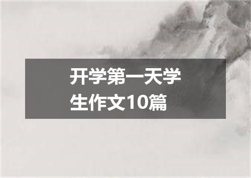 开学第一天学生作文10篇