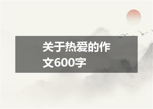 关于热爱的作文600字