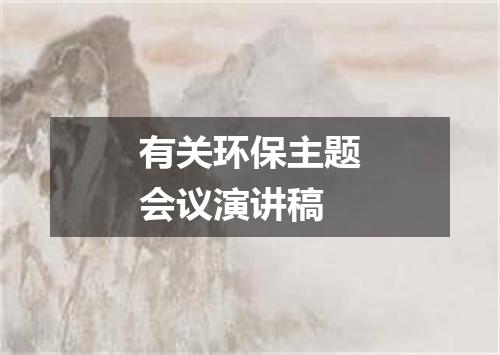 有关环保主题会议演讲稿
